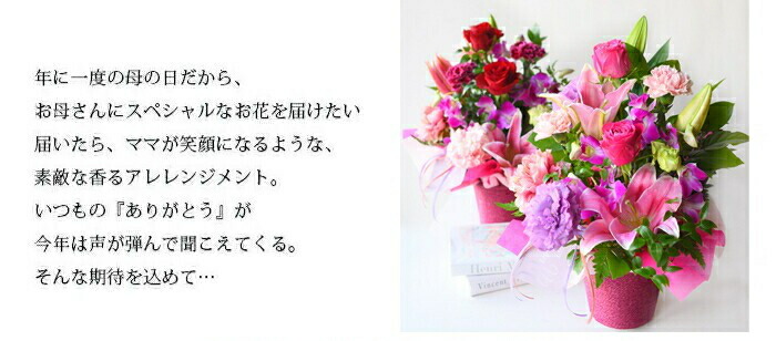 年に一度の母の日だから、お母さんにスペシャルなお花を届けたい。届いたら、ママが笑顔になるような、素敵な香るアレレンジメント。いつもの『ありがとう』が今年は声が弾んで聞こえてくる。そんな期待を込めて…