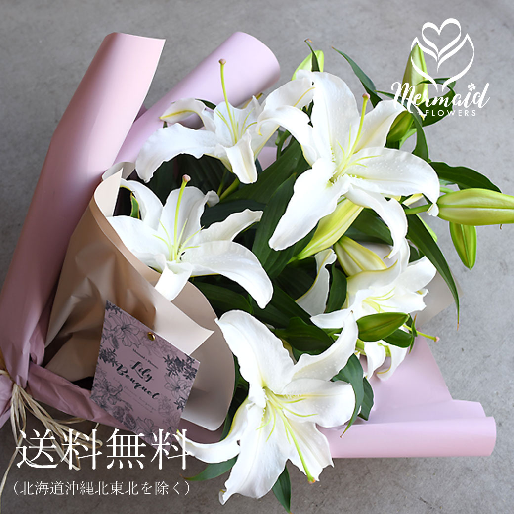 カサブランカ 誕生日 結婚 ウエディング  送別 祝い プレゼント 花束 カサブランカ3本  花  ギフト フラワー  母 送別 退職祝い  高級 香り 結婚記念日 父の日 | プリティ マーメイド | 02