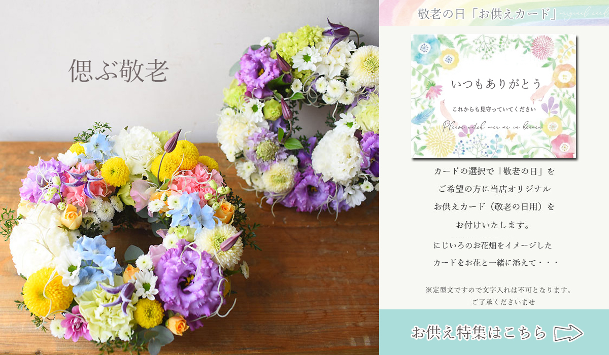 偲ぶ敬老のお花