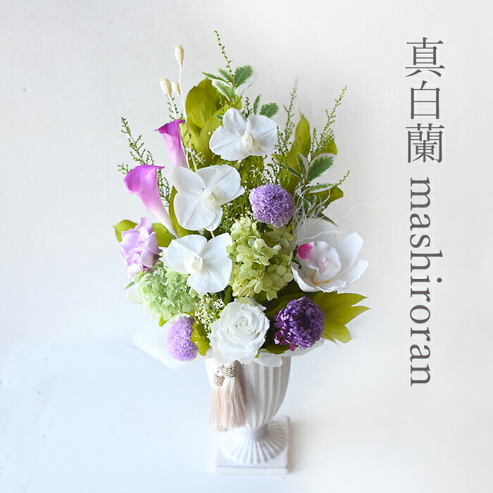 新盆　大きめ高さ40センチ プリザーブドフラワー 仏花　1基　花器あり　プリザ プリティ マーメイド お盆 プリザーブドフラワー仏花 枯れない仏壇の花