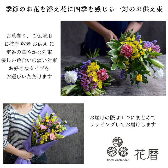 季節のお花を添え花に、四季を感じる一対のお供え束お墓参り、ご仏壇用、秋 お彼岸 敬老 お供え お彼岸に定番の華やかな対束、優しい色合いの淡い対束お好きなタイプをお選びいただけますお届けの際は１つにまとめてラッピングしてお届けします
