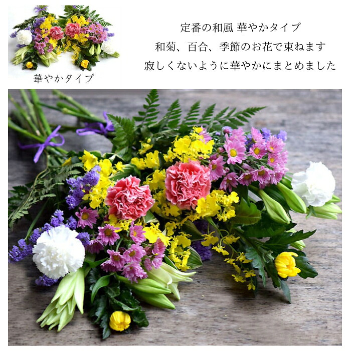 定番の和風華やかタイプです。和菊、百合、季節の花を使って束ねた対束です寂しくないように華やかにまとめました