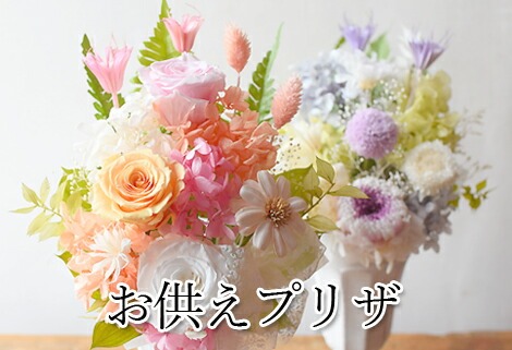 お供えプリザ