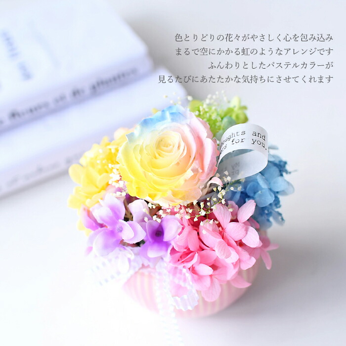 プリティ マーメイド 虹の橋 「プリエール」フラワーアレンジメント 花