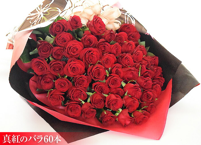 還暦 プレゼント花束 赤バラ60本 薔薇 誕生日 卒業 送別 退職 結婚 