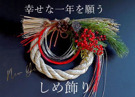 しめ飾り