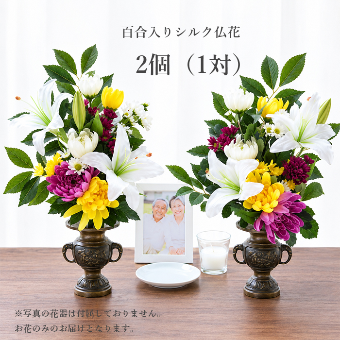 プリティ マーメイド お供え 高級造花 ユリ入り 仏花大 -2個セット