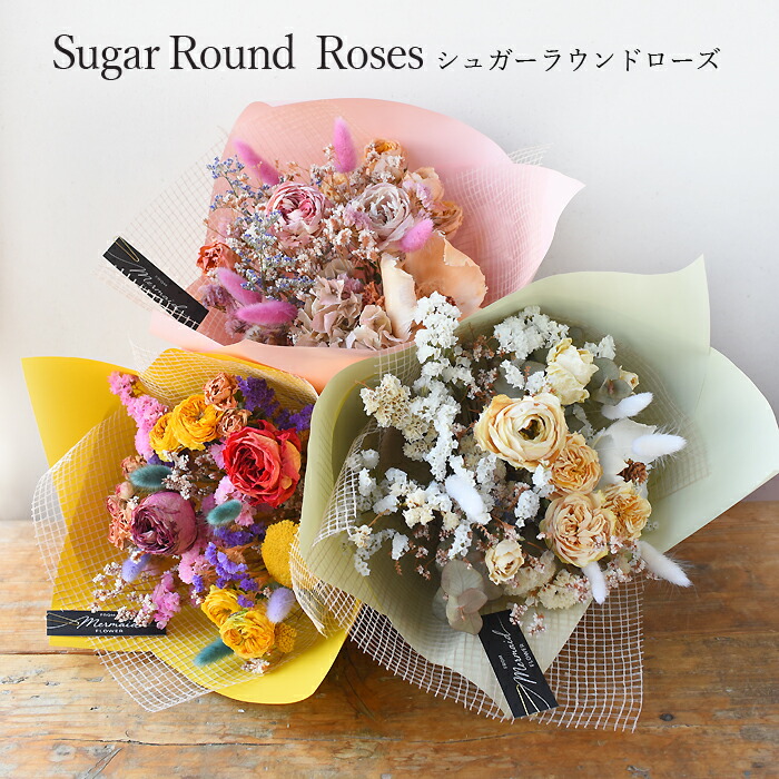 プリティ マーメイド ドライフラワー ブーケ 花束 ギフト 「シュガー