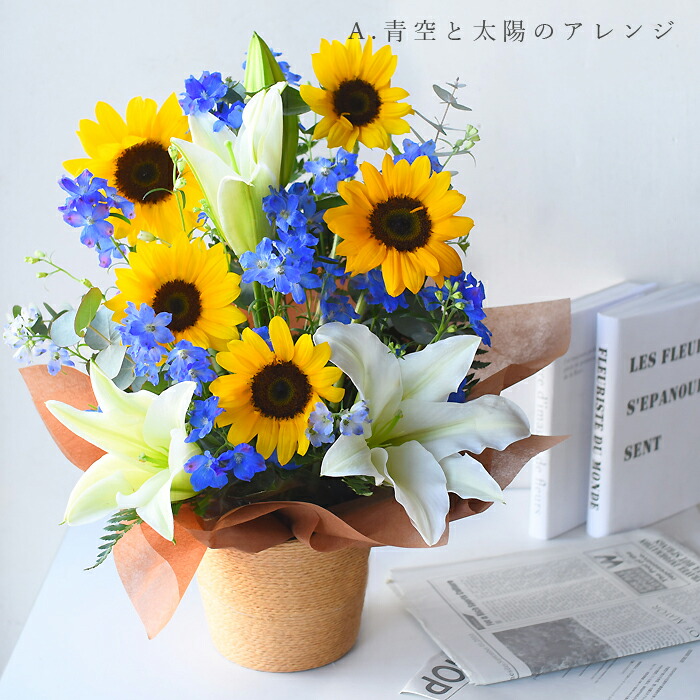 父の日 ギフト プレゼント サマーギフト 夏 向日葵の爽やかアレンジ 花束 アレンジメント 送料無料 結婚 祝い 花  ひまわり ヒマワリ | プリティ マーメイド | 01