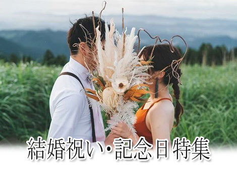 記念日のお花特集