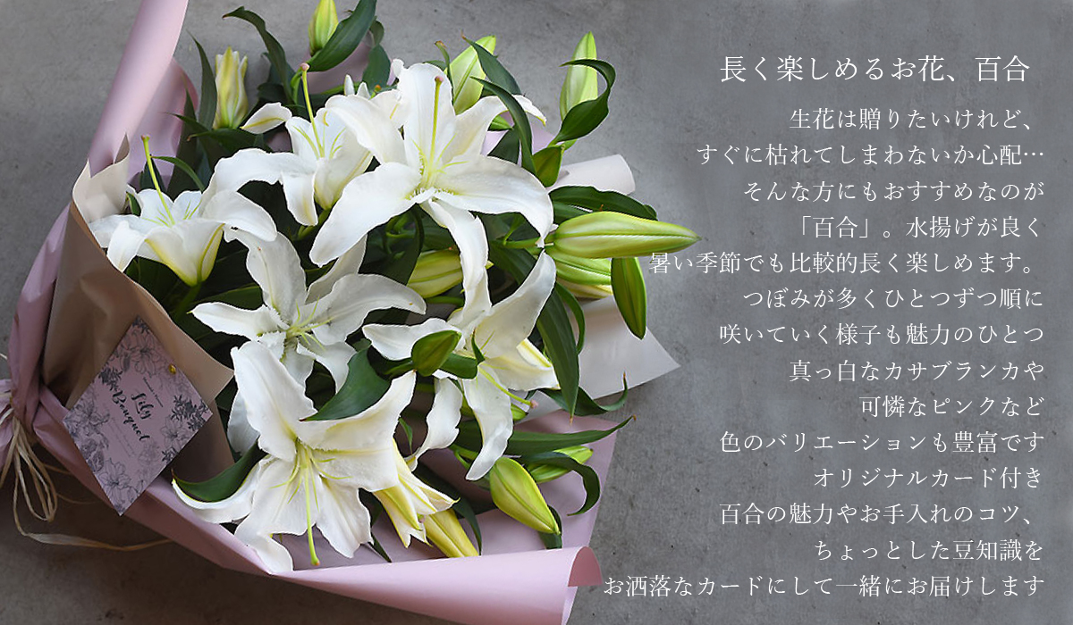 百合の花束