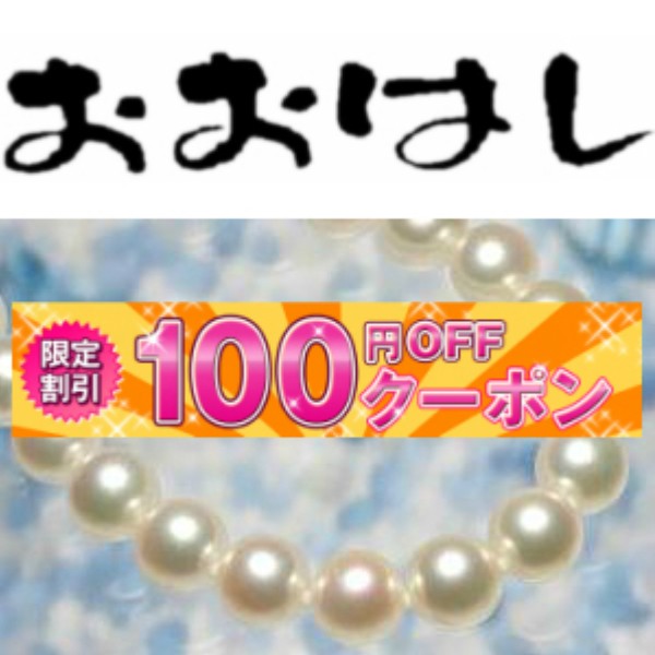 【100円OFF】宇和島真珠　おおはし 1500円以上のお買い物対象