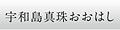 宇和島真珠おおはし ロゴ