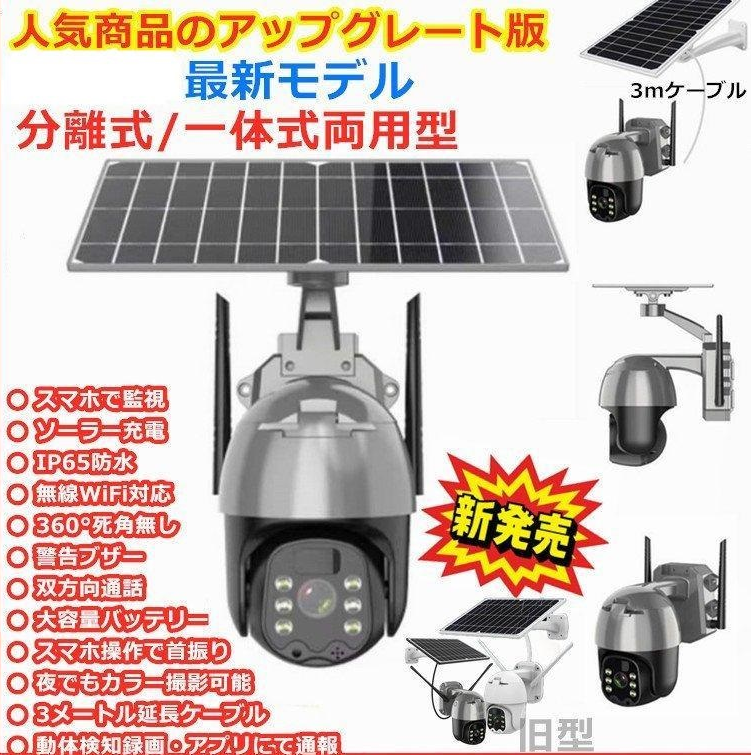 防犯カメラ 屋外 電源不要 ワイヤレス 家庭用 ソーラー 分離式 一体式