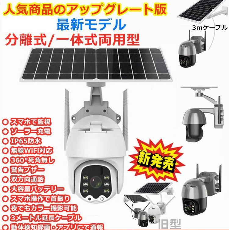 防犯カメラ 屋外 電源不要 ワイヤレス 家庭用 ソーラー 分離式 一体式