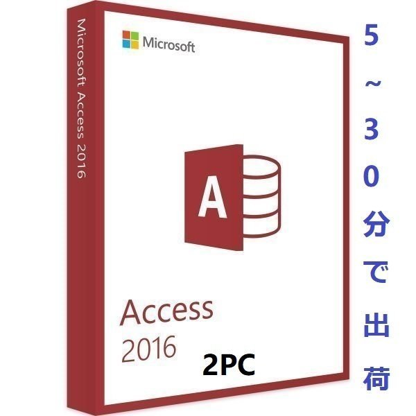 Microsoft Access 2019 1PCオンラインアクティブ化の正規版プロダクトキーで マイクロソフト公式サイトで正規版ソフトをダウンロードして永続使用できます