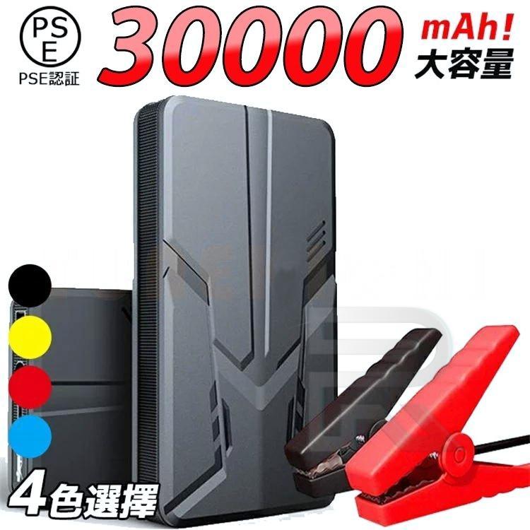 ジャンプスターター 12V 車用 30000mAh 大容量 エンジンスターター