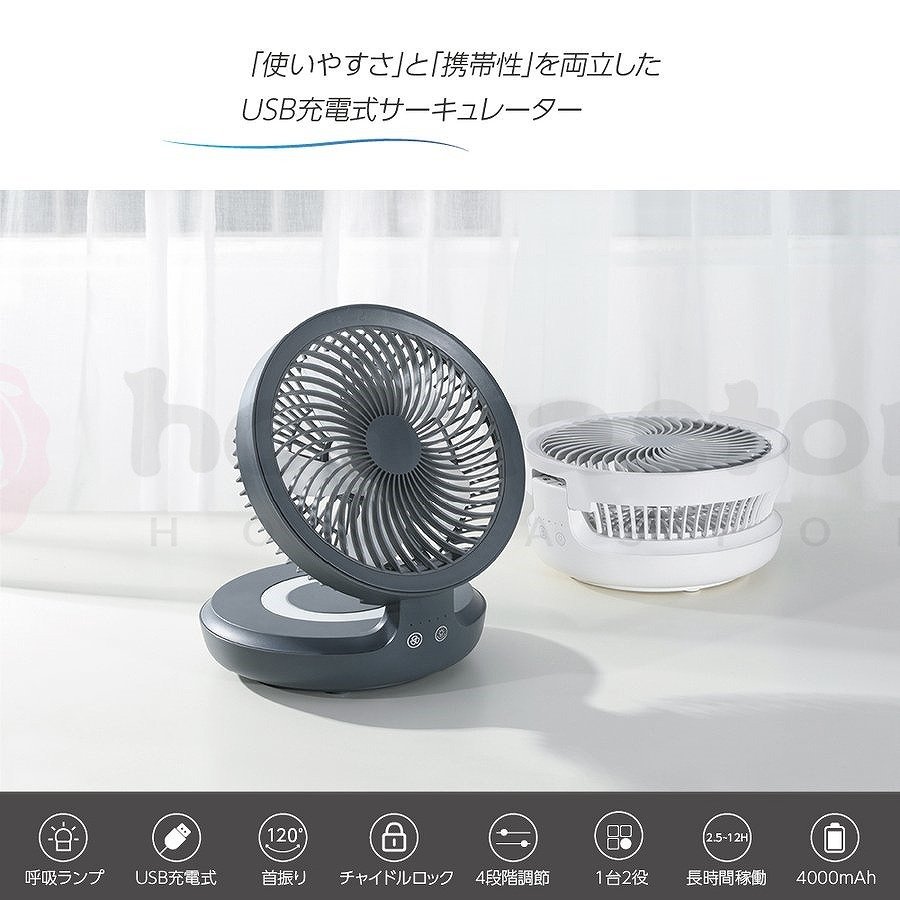USB充電式扇風機 サーキュレーター 120°首振り 4段階風量調節