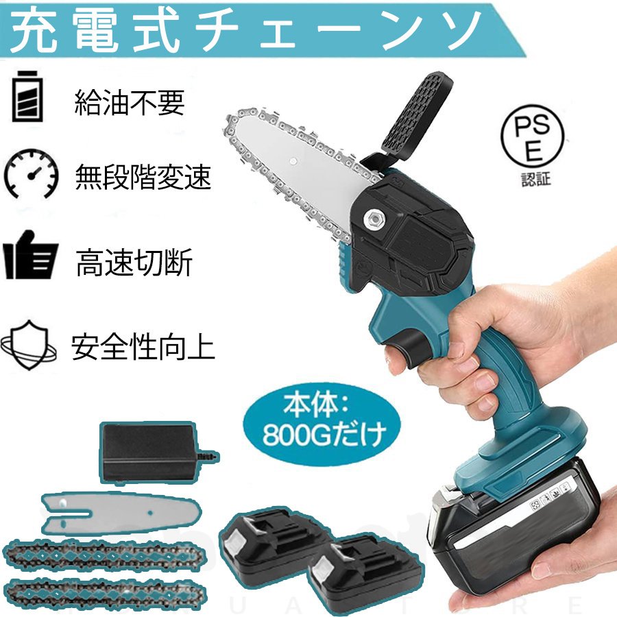 ミニチェーンソー 高硬度 家庭用 電動チェーンソー マキタ バッテリー併用 充電式 チェーンソー