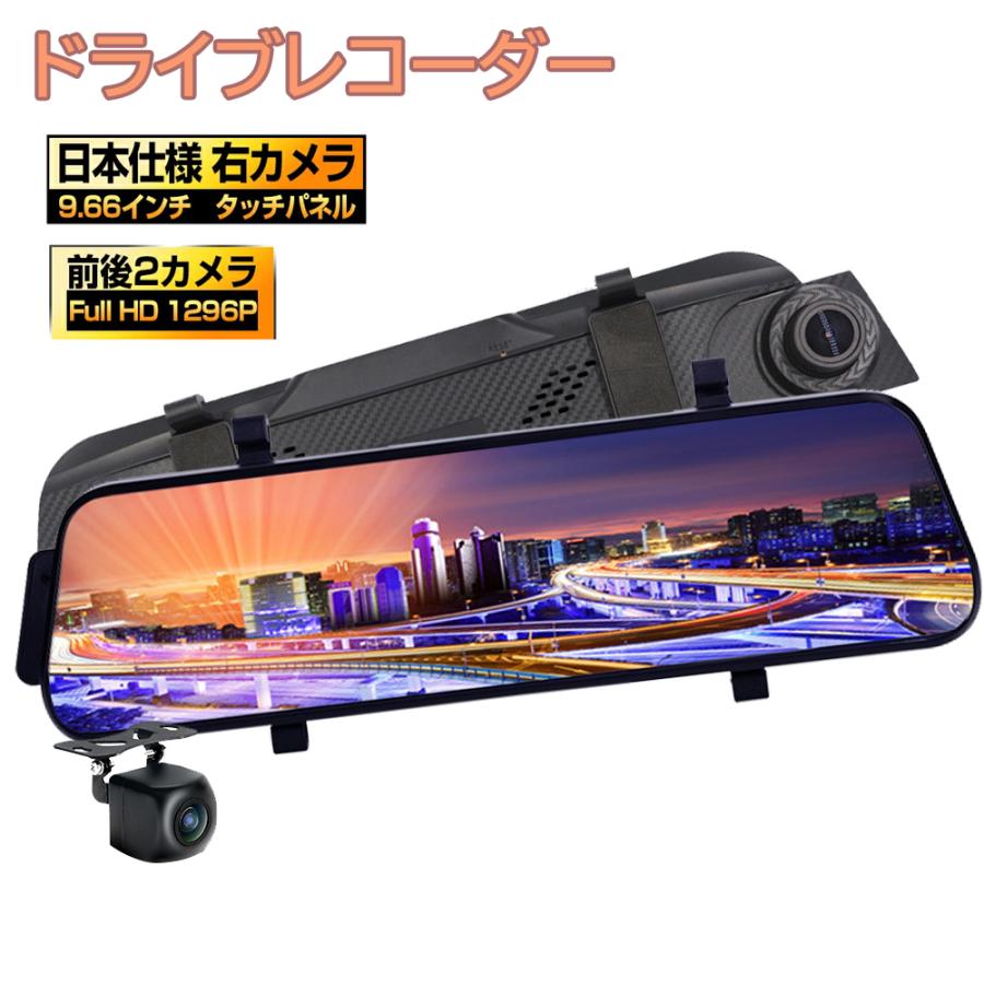 ドライブレコーダー ミラー型 日本製 センサー 前後 2カメラ 右ハンドル 1296P 10.0インチ Gセンサー 駐車監視 170度広角 音声記録  フルタッチパネル