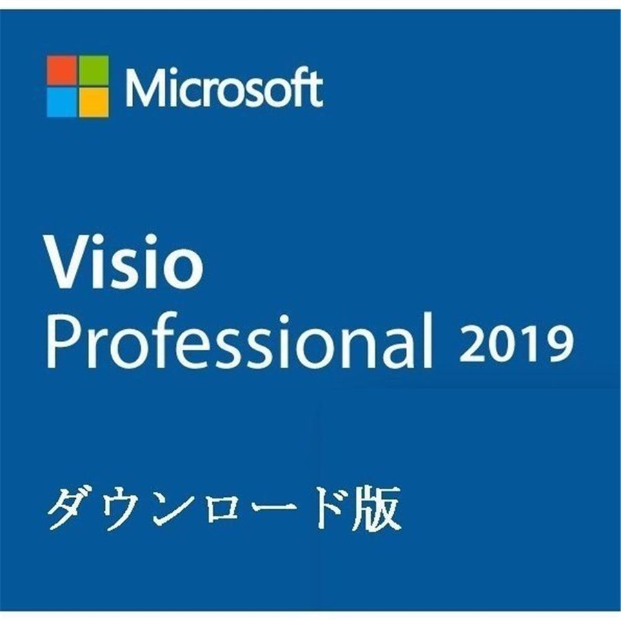 Microsoft Office 2019 Visio Professional 1PC 64bit マイクロソフト オフィス ビジオ 2019 再インストール可能  日本語版 ダウンロード版 認証保証 :microsoft-office-2019-visio-professional-64bit:大橋ストア公式  通販 