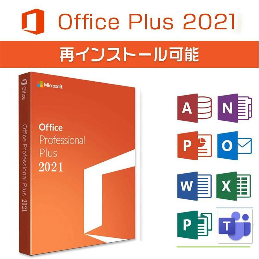 Microsoft Office 2021 Professional Plus 64bit 32bit 1PC マイクロソフト  オフィス2019以降最新版 ダウンロード版 正規版 永久 Word Excel 正式版 値段が激安
