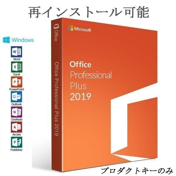2021秋冬新作】Microsoft Office 2019 plus Professional office2019 64bitプロダクトキー正規日本語版ダウンロード版  1PC 32bit 再インストール可能オフィス2019 ビジネスソフト（コード販売）