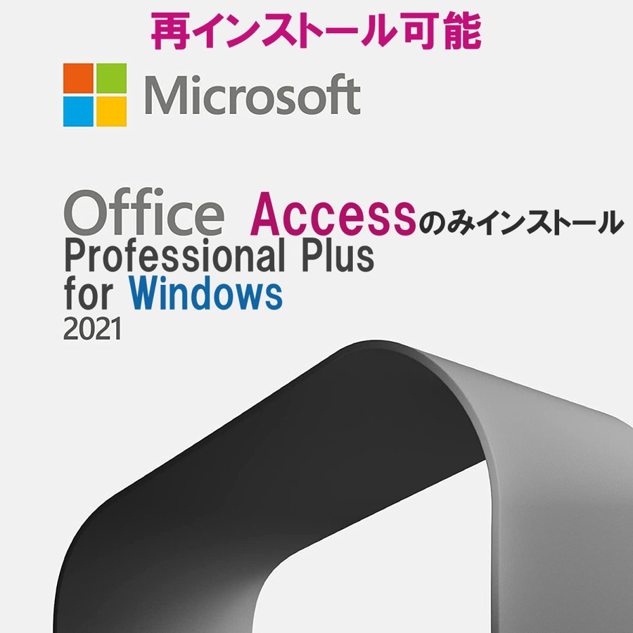 Microsoft Office 2021 Access 32/64bit 1PC マイクロソフト オフィス2021 アクセス ダウンロード版 正規版  永久 Professional Plus 2021単品 正式版