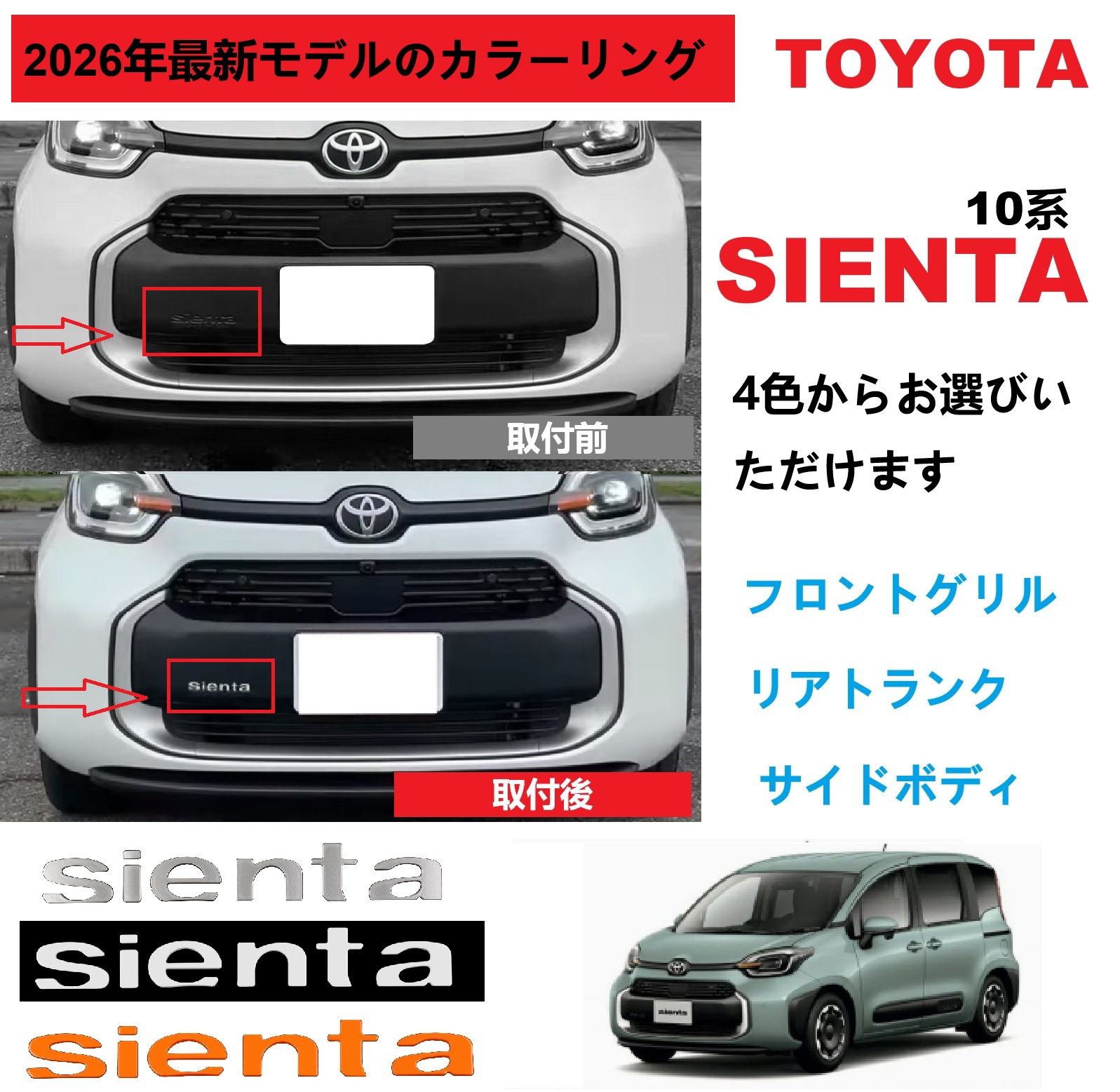 新型シエンタ 10系 TOYOTA トヨタSIENTA フロントグリル7点セット