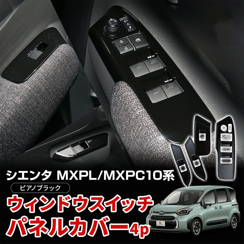 車用 ウィンドウスイッチパネル カバー 4枚セット シエンタ MXPL MXPC 10系 専用 ウィンドウスイッチパネルカバー 4p