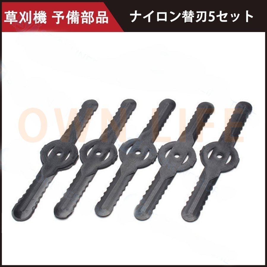 草刈機 電動草刈機 部品専用パーツ 替え刃 部品 専用パーツ 金属