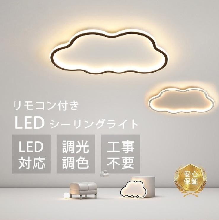 LEDシーリングライト おしゃれ 工事不要 調光 調色 雲モチーフ 子供