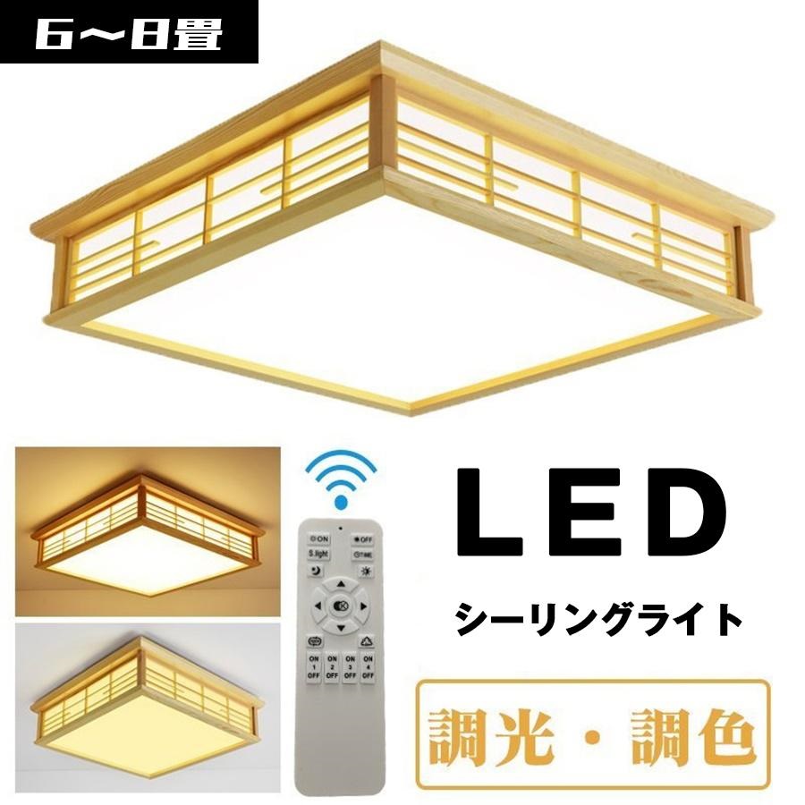 シーリングライト 和風 照明器具 led 6畳 8畳 インテリア 天井
