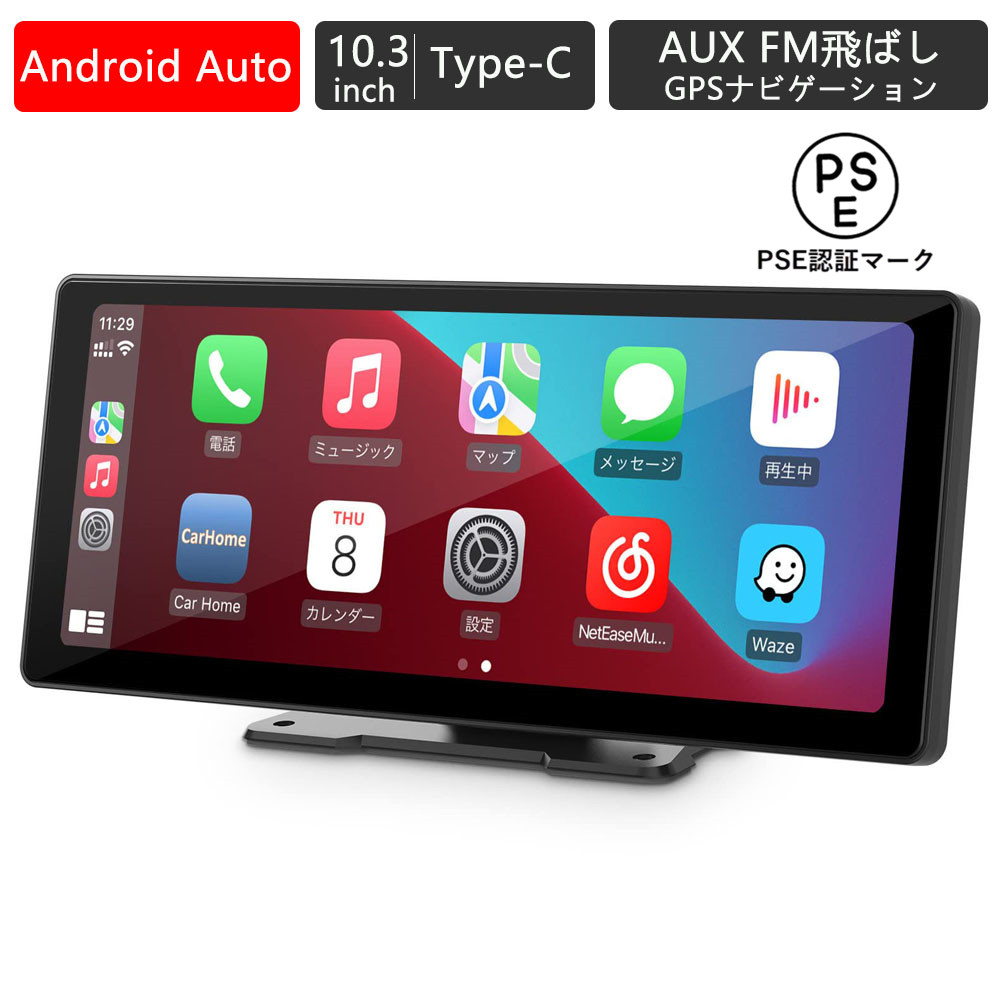 CarPlay Android Auto ポータブル カープレイ カーステレオ ミラーリング 10.3インチ HD IPS タッチスクリーン USB  Type-C AUX FM飛ばし 12V-24V対応 : zy2023072808 : 大橋ストア公式 - 通販 - Yahoo!ショッピング