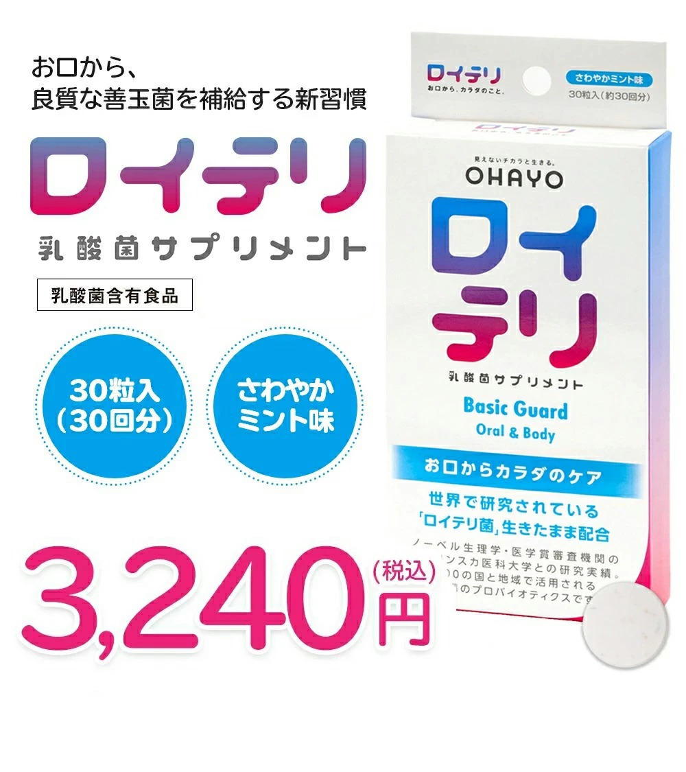 生きたロイテリ菌でお口からカラダの菌バランスを徹底ケア 健やかな毎日をサポートします ロイテリ 乳酸菌サプリメント Basic Guard  ベーシックガード 30粒 信憑