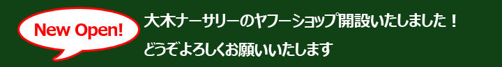 大木ナーサリー - Yahoo!ショッピング