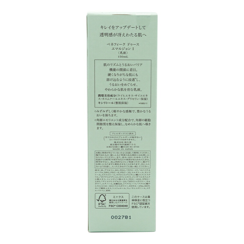BENEFIQUE ベネフィーク ドゥース エマルジョン I 本体 150mL