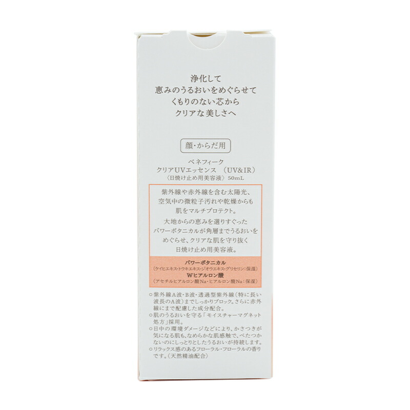 BENEFIQUE ベネフィーク クリアUVエッセンス (UV&IR) 50ml SPF50+