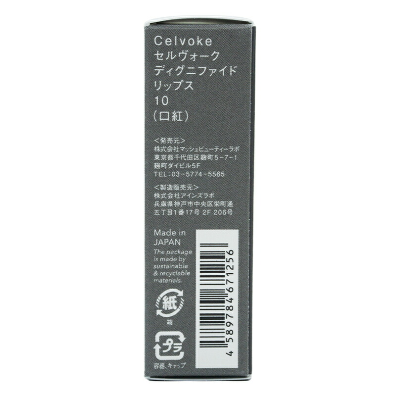 Celvoke セルヴォーク ディグニファイド リップス 10 レンガ 口紅