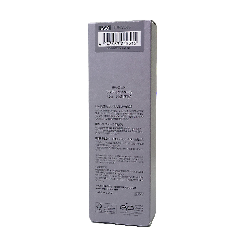 Chacott（チャコット） [2個セット]Chacott ラスティングベース SPF50+