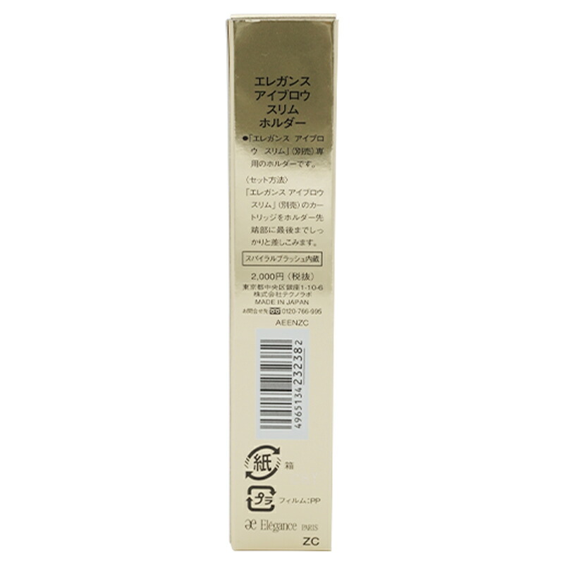 ELEGANCE（エレガンス） アイブロウ スリムホルダー ※カートリッジ別売
