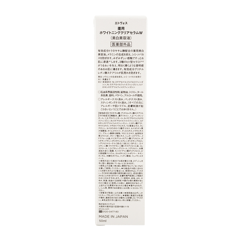 ETVOS（エトヴォス） 薬用 クリアセラムW 本体 50ml 美容液 スキンケア