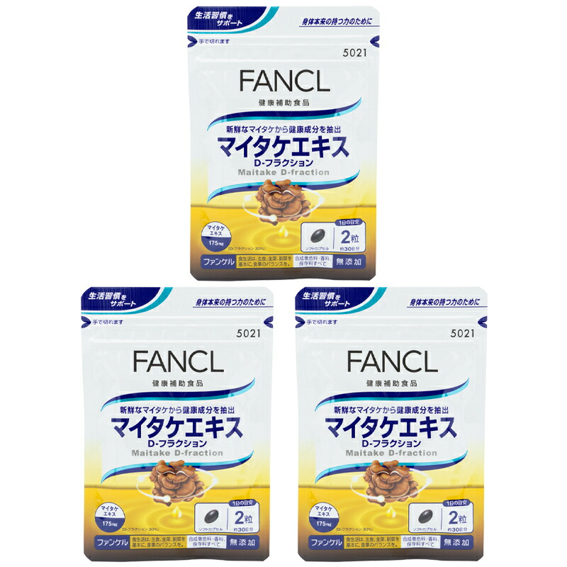 FANCL ファンケル マイタケエキス D-フラクション 30日分x3袋セット FANCL（ファンケル） [3個セット]FANCL マイタケエキス D-フラクション
