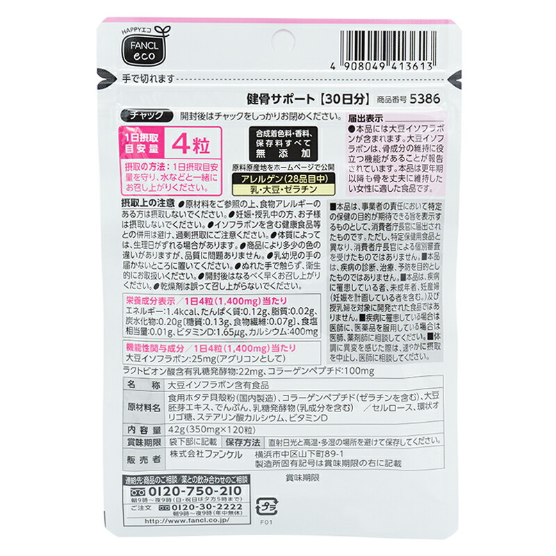 FANCL（ファンケル） 健骨サポート＜機能性表示食品＞ 30日分