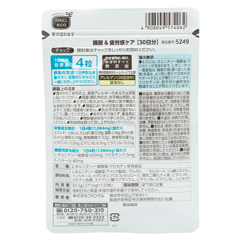 FANCL（ファンケル） 睡眠＆疲労感ケア 30日分 120粒 健康食品
