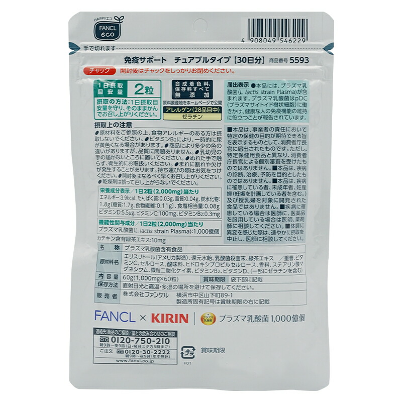 FANCL（ファンケル） [3個セット]FANCL 免疫サポート チュアブルタイプ