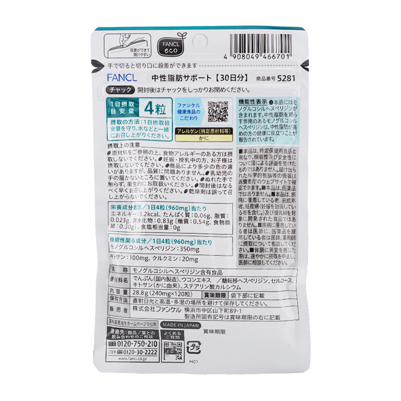 FANCL（ファンケル） 中性脂肪サポート 30日分 120粒 サプリメント 中