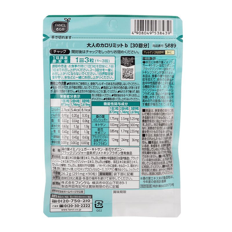 FANCL（ファンケル） 大人のカロリミット 30回分 90粒 健康食品