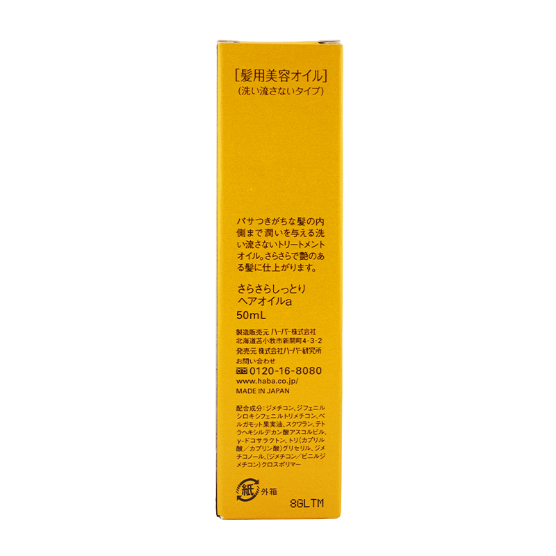 HABA（ハーバー） さらさらしっとりヘアオイルa 50ml [ギフト