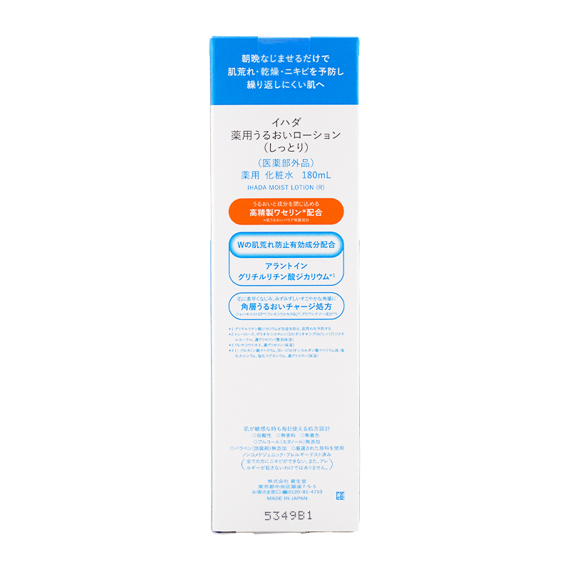 IHADA イハダ 薬用うるおいローション しっとり 180mL 本体 [医薬部外